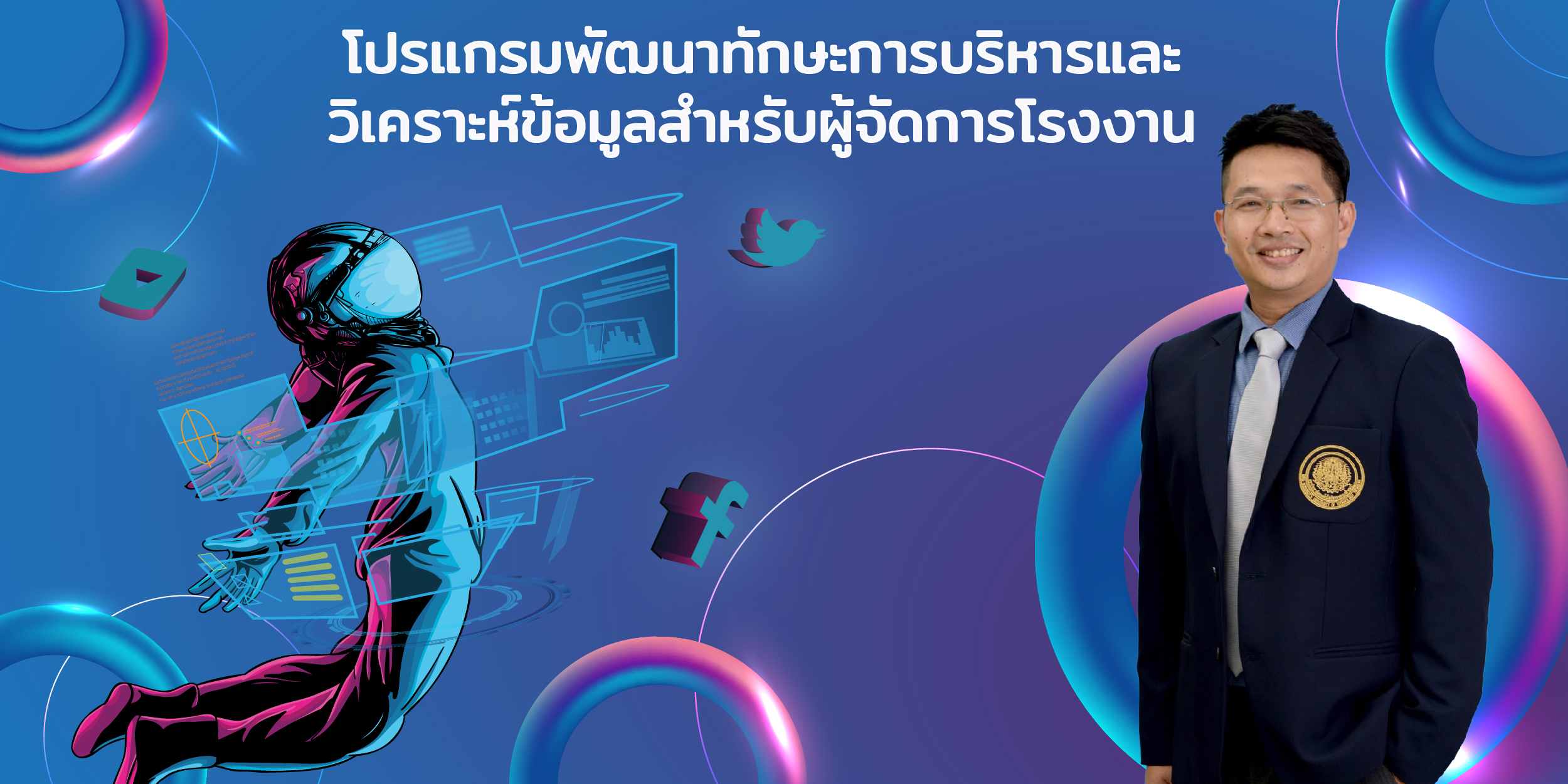 โปรแกรมพัฒนาทักษะการบริหารและวิเคราะห์ข้อมูลสำหรับผู้จัดการโรงงาน