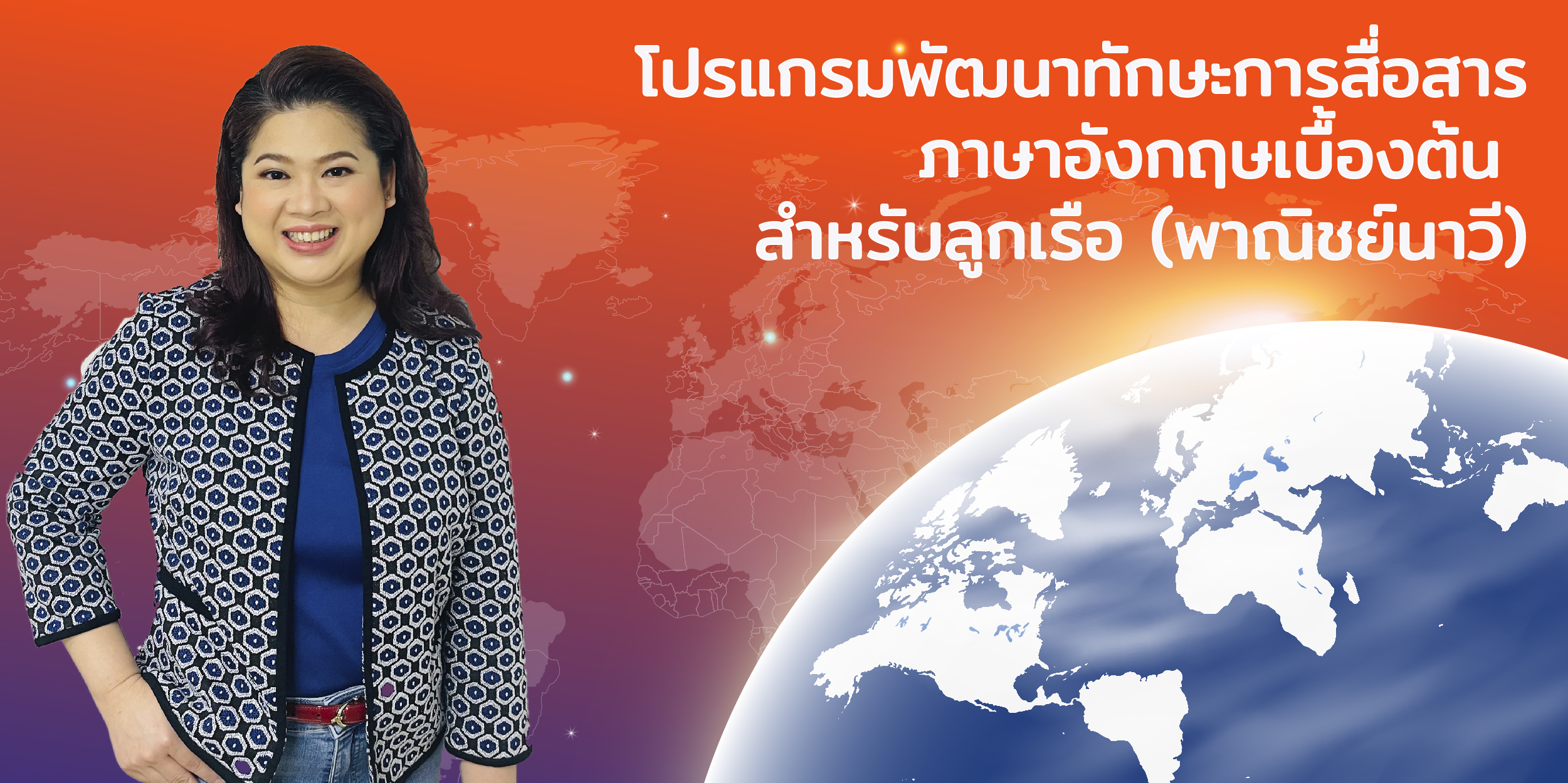 โปรแกรมพัฒนาทักษะการสื่อสารภาษาอังกฤษเบื้องต้น สำหรับลูกเรือ (พาณิชย์นาวี)