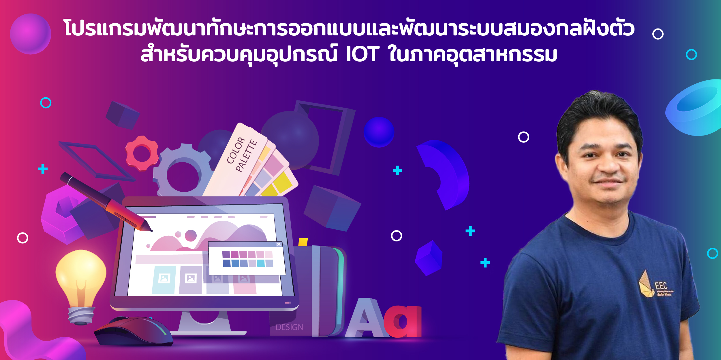 โปรแกรมพัฒนาทักษะการออกแบบและพัฒนาระบบสมองกลฝังตัว  สำหรับควบคุมอุปกรณ์ IoT ในภาคอุตสาหกรรม 
