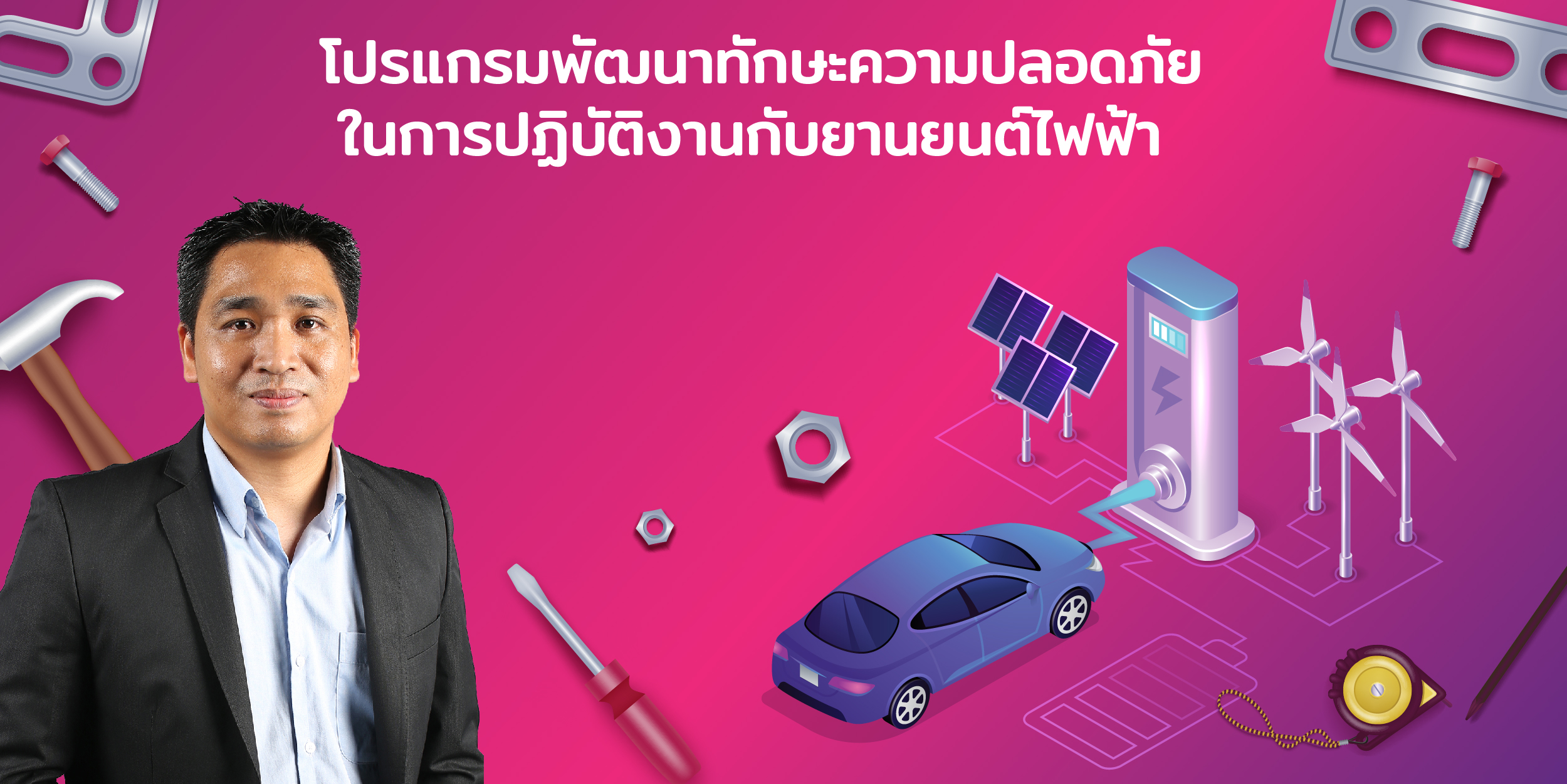 โปรแกรมพัฒนาทักษะความปลอดภัยในการปฏิบัติงานกับยานยนต์ไฟฟ้า