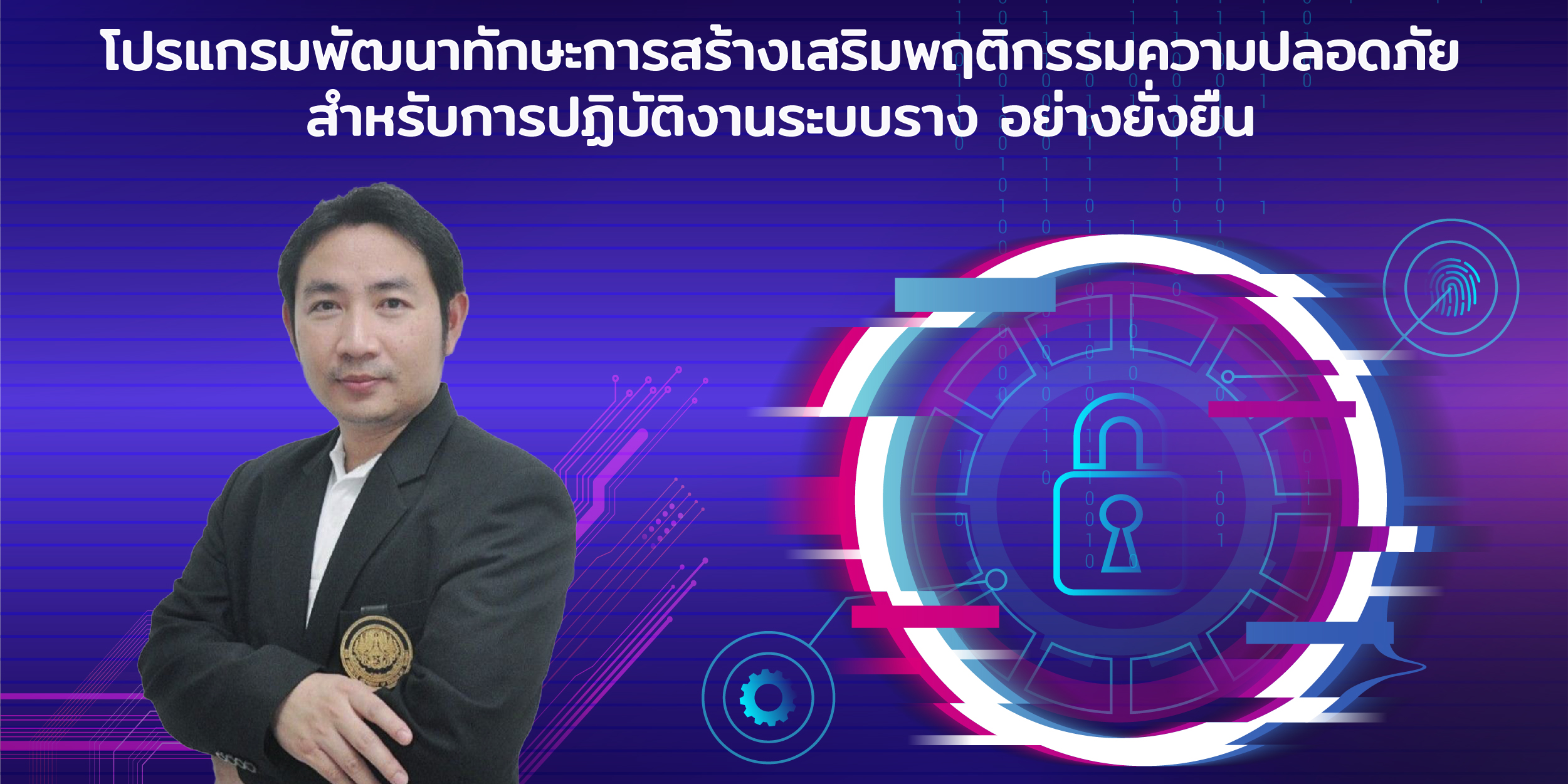 โปรแกรมพัฒนาทักษะการสร้างเสริมพฤติกรรมความปลอดภัย  สำหรับการปฏิบัติงานระบบราง อย่างยั่งยืน
