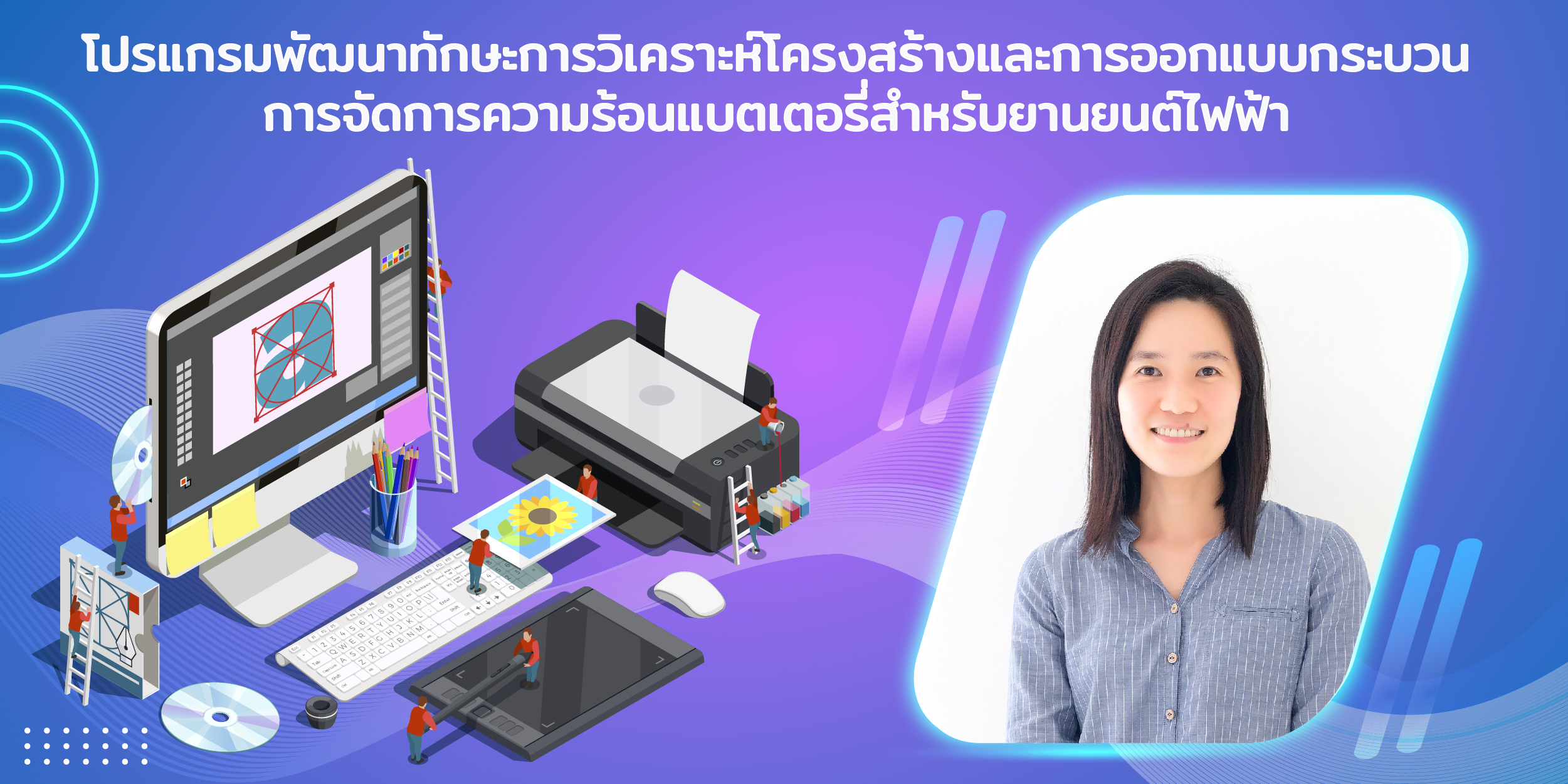 โปรแกรมพัฒนาทักษะการวิเคราะห์โครงสร้างและการออกแบบกระบวน การจัดการความร้อนแบตเตอรี่สำหรับยานยนต์ไฟฟ้า