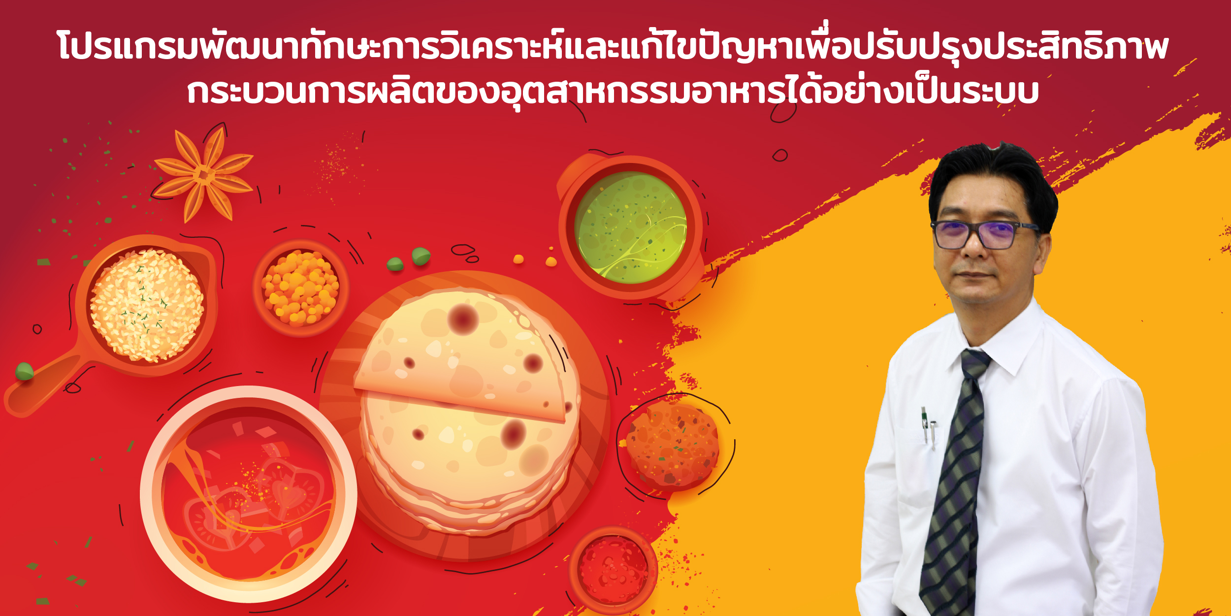 โปรแกรมพัฒนาทักษะการวิเคราะห์และแก้ไขปัญหาเพื่อปรับปรุงประสิทธิภาพ กระบวนการผลิตของอุตสาหกรรมอาหารได้อย่างเป็นระบบ